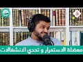 هل أستطيع الاستمرار في برنامج البناء المنهجي؟ المدة طويلة!! - إجابة الشيخ أحمد السيد