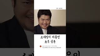 소개팅이 처음인 조폭 삼촌