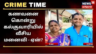 கணவனை கொன்று கல்குவாரியில் வீசிய மனைவி - ஏன் இந்த கொலை வெறி ? | Crime Time