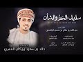 طلال اليافعي || سليل العز والشأن || كلمات الشاعر محاد عبيدان العمري #حصرياً2024