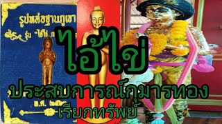 ไอ้ไข่ วัดเจดีย์/ประสบการณ์กุมารทองเรียกทรัพย์ หลวงพ่อพูลวัดไผ่ล้อม/Kondin Channel