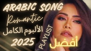 Top Arabic Music 2025 Playlist / Best Romantic Arabic Pop 2025 / أفضل موسيقى بوب عربية رومانسية 2025