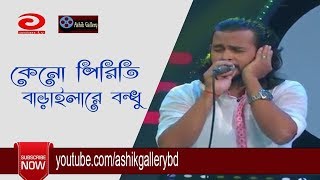 Keno Piriti Barailare Bondhu I কেনো পিরিতি বাড়াইলা I Ashik I Shah Abdul Karim I Bangla Folk Song