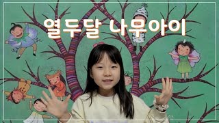 만7세 그림책암기 기록_열두달 나무아이_엄마표영어