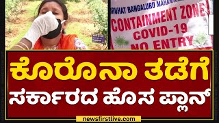 Corona Virus : ಕೊರೊನಾ ತಡೆಗೆ ಸರ್ಕಾರದ ಹೊಸ ಪ್ಲಾನ್​ | Covid-19 | NewsFirst Kannada