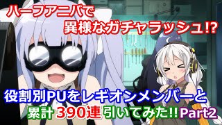 【ラスバレ ♯139】【ガチャ】ハーフアニバで異様なガチャラッシュ!?役割別PUをレギオンメンバーと累計390連引いてみた!!Part2