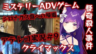 ミステリーホラーADVゲーム【シロナガス島への帰還】アテレコ実況＃9～Vtuber神城くれあ