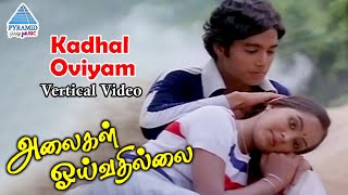 Kadhal Oviyam Vertical Video | Alagai Oivathillai Tamil Movie Songs | Karthik | Radha | Ilayaraja