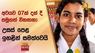 අවයව 07ක් දන් දී සමුගත් විහඟනා - උසස් පෙළ ඉහළින් සමත්වෙයි - Hiru News