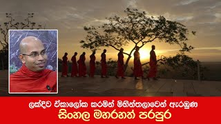 ලක්දිව ඒකාලෝක කරමින් මිහින්තලාවෙන් ඇරඹුණ සිංහල මහරහත් පරපුර