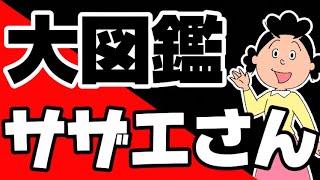 【芸能界の闇】サザエさん大図鑑