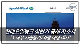 현대오일뱅크 상반기 신입공채 자소서 작성 (1. 직무 지원동기/역량 작성 예시)