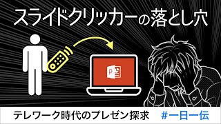 111秒のプレゼン探求①「パワポ用リモコンは〇〇が制限されてしまう！」の巻