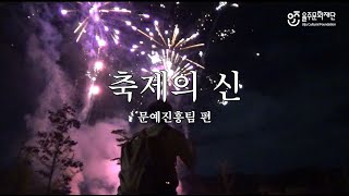 [2024 울주문화재단 Vlog 1탄] 📍 나우 인 울주 - 축제의 신📍