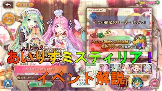 【あいりすミスティリア】イベント『虹色の王家御用達』を解説【あいミス】