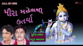 મીરામહેલથી ઉતારીયા ।। જુગલબંધી : સુરેશરાવળ -બટુકમહારાજ ।। Gujarati Devotional Songs ||ALL IN ONE