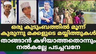 ഒരു കുടുംബത്തിൽ മൂന്ന് കുരുന്നു മക്കളുടെ മയ്യിത്തുകൾ..താങ്ങാൻ കഴിയാത്തതൊന്നും നൽകല്ലേ പടച്ചവനേ