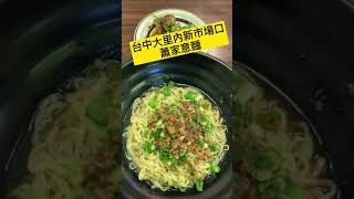 ［業務外食人生］台中大里內新市場口蕭家麵館，意麵大碗太飽60元,也有肉圓#Shorts