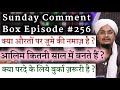 Sunday Comment Box Episode 256 | Kya Aurat par Jume ki Namaz hai ? | Aalim kitni Sal mai bante hai ?