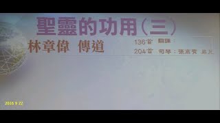 tjc真耶穌教會 虎尾教會聖經講習_林章偉傳道_聖靈的功用 《三》 2016/09/22 星期四 pm