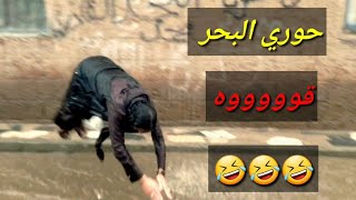 ظهور حوري البحر في شوارع صنعاء بين المطر#اضحك من قلبك#قووووووه🔥ههههههههههههههههه#