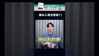 被仙人跳怎麼辦？