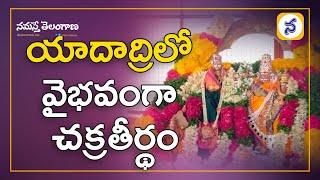 యాదాద్రిలో వైభవంగా చక్రతీర్థం || Yadadri Temple || Namasthe Telangana