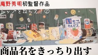 【庵野秀明】初監督作品『トップをねらえ！』②商品名をきっちり出す