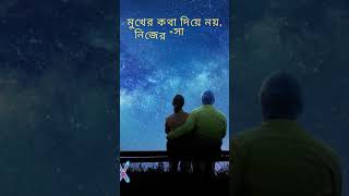 লোক দেখানো  ভালোবাসা যখন || Best inspirational quotes About Love || - #shorts