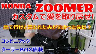 【HONDA ズーマー】カスタムパーツ購入!キジマのリアキャリア