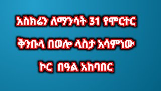 ሰበር ዜና ጥር 11//5//2017  ዓ .ም አስክሬን ለማንሳት 31 የሞርተር ቅንቡላ በወሎ ላስታ አሳምነው ኮር  በዓል አከባበር