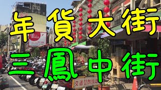 [翔麟的Vlog]2015過年採購 高雄年貨大街 三鳳中街