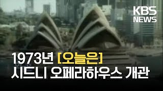 [오늘은] 시드니 오페라하우스 개관 (1973.10.20.) / KBS  2021.10.20.