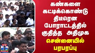 கண்களை கட்டிக்கொண்டு திடீரென போராட்டத்தில் குதித்த அதிமுக - சென்னையில் பரபரப்பு