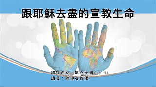 【跟耶穌去盡的宣教生命】｜陳建亮牧師｜腓立比書2:5-11 | 恩福中心 週六早堂崇拜 | 2021-05-15