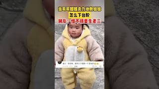 当哥哥姐姐卖力地教妹妹怎么下台阶，网友：怪不得要生老三。#short #shorts #shortvideo