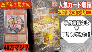 【遊戯王】25th！？『QUARTER CENTURY ART COLLECTION』を1BOX開封してみたら、、、アートコレクションやっぱり神BOXですね！