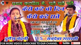 प्रथम कटपीस में ही यह क्या हुआ ll कैसे कटे वह दिन /कैसे कटे रातें ll दुर्गेश नंदनी & सचदेवा शरारती