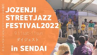 【ダイジェスト】定禅寺ストリートジャズフェスティバル2022＜仙台市＞