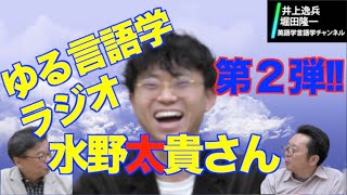 ゆる言語学ラジオ・水野太貴さん登場！第２弾・語に始まって語に終わる【井上逸兵・堀田隆一英語学言語学チャンネル 第122回 】