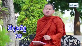 អកុសលចិត្ត១២ អភិធម្ម ៣