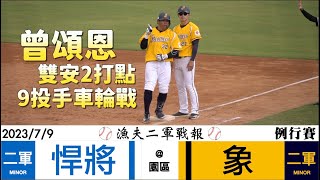 【漁夫二軍戰報】20230709 富邦悍將 vs 中信兄弟 - 曾頌恩雙安2打點越來越好！徐基麟1局小試身手！