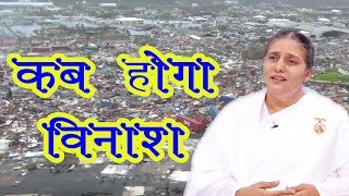 आखिर कब और कैसे होगा विनाश ? आइये विनाश के खेल को समझें | BK Usha Didi |