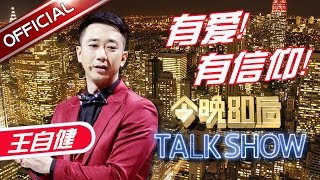 《今晚80后脱口秀》第20161124期: 有爱有信仰 Tonight 80’s Talk Show EP.20161124【东方卫视官方超清】