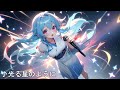 【音楽】光る星のように （自作曲suno ver264