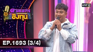 ดวลเพลงชิงทุน | Ep.1693 (3/4) | 25 ต.ค. 67 | one31