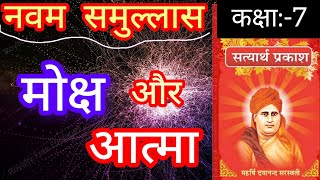 सत्यार्थ प्रकाश नवम समुल्लास कक्षा: 7 मोक्ष में आत्मा क्या करता है? प्रवक्ता:- डॉ सोमव्रत योगाचार्य