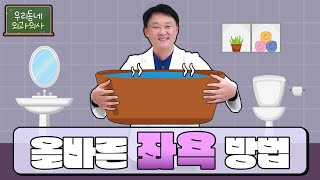 [수원항외과] 올바른 좌욕방법♨ 알려드립니다✨