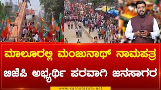 Malurನಲ್ಲಿ Manjunath Gowda ನಾಮಪತ್ರ BJP ಅಭ್ಯರ್ಥಿ ಪರವಾಗಿ ಜನಸಾಗರ | Karnataka TV