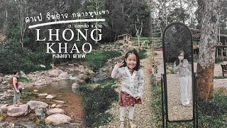 หลงเขา Lhong Khao คาเฟ่น่าน อ.บ่อเกลือ จิบกาแฟสุดฟิน คาเฟ่ริมลำธาร โอบล้อมไปด้วย หุบเขา